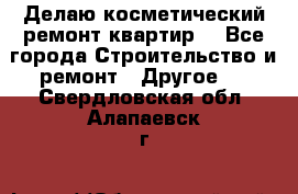 Делаю косметический ремонт квартир  - Все города Строительство и ремонт » Другое   . Свердловская обл.,Алапаевск г.